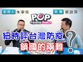 2021-01-04《POP搶先爆》朱學恒 對談 主持人、作家 蔡詩萍