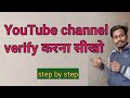 YouTube channel verify kaise karte hai full information in hindi