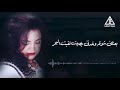 اغنيه حبيبي قالي اتمني انا قولت بيت عالبحر اغنيه توحفه و هاتأثر عليك اوي اغنيه حبيبي قالي اتمني انا قولت بيت عالبحر اغنيه توحفه و هاتأثر عليك اوي