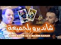                                    شا نظيرو بجاميعة  قمبلت تيك توك                         