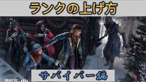 【DbDモバイル】ランク伸び悩んでる方へ。わかりやすくランク上げ解説！初心者必見‼︎