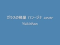 ガラスの部屋 ハン・ジナ cover Yukichan