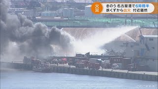 金属スクラップ置き場から激しい黒煙が…名古屋港の火災に大型特殊車両も出動