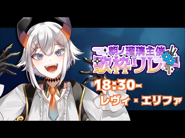 【#朝ノ瑠璃主催歌枠リレー】３Ｄの姿でめいっぱい歌わせていただくゾウ🐘🐘🐘【にじさんじ/レヴィ・エリファ】のサムネイル