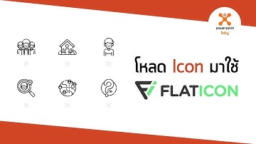 การโหลดไอคอนมาใช้ใน Powerpoint จาก Flaticon update !