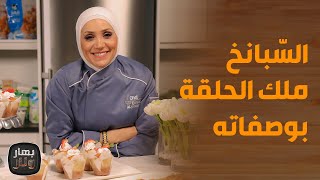 بهار ونار - السبانخ ووصفاته من الشيف امتياز الجيتاوي