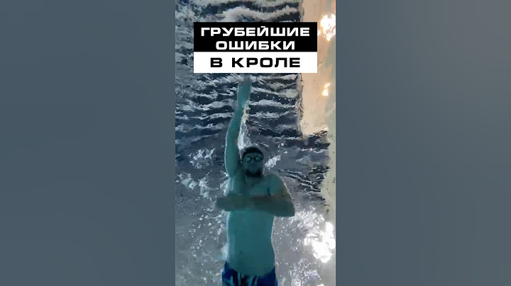 Грубейшие ошибки в плавании кролем
