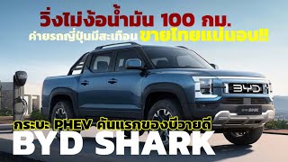 วิ่งไม่ง้อน้ำมัน 100 กม. กระบะ PHEV คันแรกของบีวายดี BYD SHARK ค่ายญี่ปุ่นมีสะเทือน ขายไทยแน่นอน!!