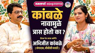 कांबळे आडनावाचा त्रास होतो का ? BBC मराठीचे Abhijeet Kamble यांच्यासोबत One to One गप्पा | Podcast