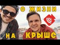 БИЗНЕС, ПРОКРАСТИНАЦИЯ и ЗАПАХ ИЗО РТА // НА КРЫШЕ СТРИМ