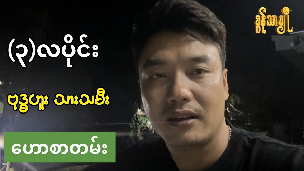 (၃)လပိုင်း ဗုဒ္ဓဟူးသားသမီးဟောစာတမ်း ~ ခွန်သာချို | Khun Thar Cho 