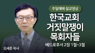 한국 교회 거짓말쟁이 목회자들(베드로후서 2장 1절~3절) 주일예배 새누리교회 오세준목사 2024. 4. 14.