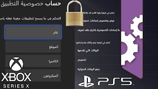 شرح ألعاب : شرح جميع إعدادات الخصوصيه ل PS5 و XBOX SX