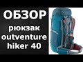 рюкзак outventure hiker 40  после месяца путешествия | бюджетный рюкзак на 40 литров + и -