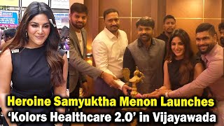 Heroine Samyuktha Menon Launches ‘Kolors Healthcare 2.O’ in Vijayawada | TVNXT  Hotshot