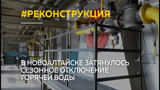 "Контрастный душ": в Новоалтайске проводят масштабный ремонт теплосетевого комплекса