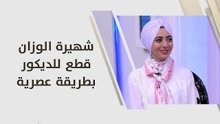 شهيرة الوزان - قطع للديكور بطريقة عصرية