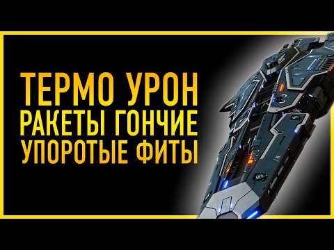 Видео: РАКЕТЫ ГОНЧИЕ С ТЕРМИЧЕСКИМ УРОНОМ ОБЗОР РАКЕТНЫЙ КРЕЙСРЕР ТЕСТЫ В ПВП И ПВЕ УПОРОТЫЕ ФИТЫ