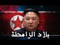 TOP 10: أغرب وأقود القوانين الصادمة فكوريا الشمالية