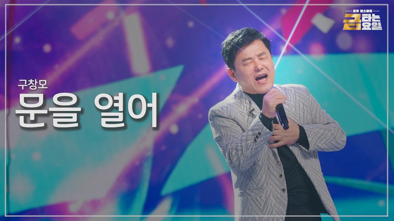 구창모 - 문을 열어 (TV CHOSUN 금타는 금요일)