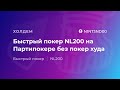 Быстрый покер NL200 на Партипокере без покер худа от N1NT3ND00