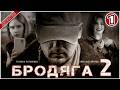 Бродяга 2: Врачебная тайна (2025) — Детективный сериал, премьера сезона 1 🔍