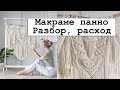 Макраме панно. Разбор и расход.