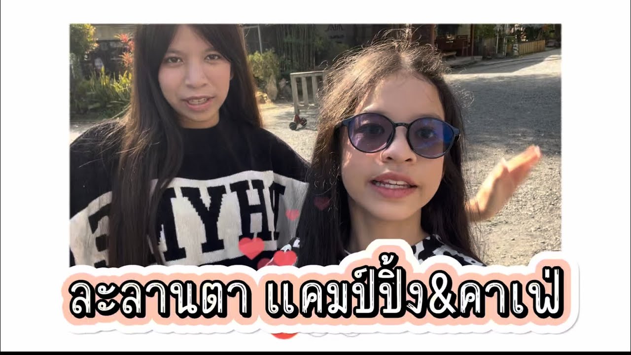 ละลานตา แคมป์ปิ้ง อ.แก่งคอย สระบุรี ♥️♥️♥️ 