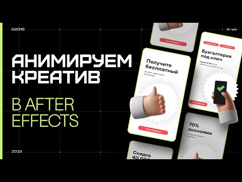 Видео: Моушен креативы в After Effects / Курс Motion или Статика