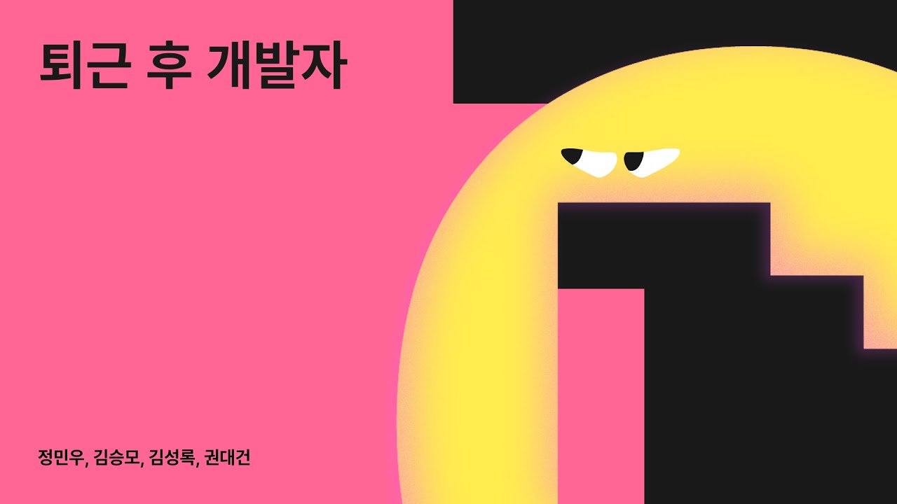 퇴근 후 개발자(이그나이트)   #우아콘2024 #우아한형제들