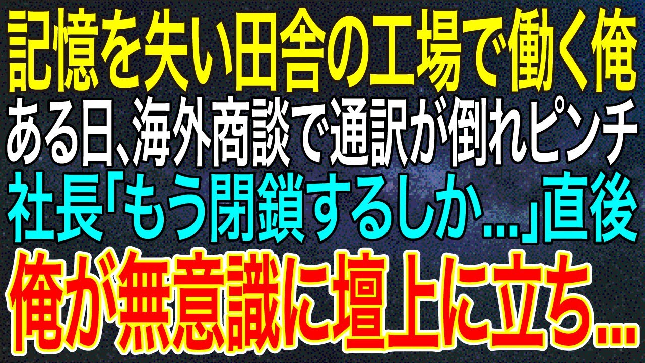 【感動する話】記憶を失い田舎の工場で働く俺。ある日、海外商談で通訳が倒れピンチ。社長「もう閉鎖するしか...」直後、俺が無意識に壇上に立ち...【スカッと】
