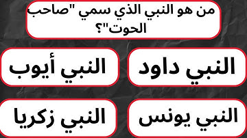 ما هي السورة التي تسمى"المنجية من النار"#دقيقه_معلومة #اسئلة_دينية #تعليم #تعلم
