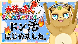 【参加型】#5 ついに太鼓の達人 はじめました！【太鼓の達人ドンダフルフェスティバル】