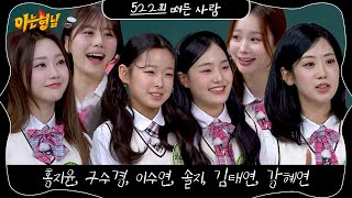 The preview for ＂Knowing Bros＂ episode 522