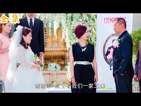 【熱劇推薦】丈夫和小三大辦婚禮正高興，怎料原配突然現身，1招讓狗男女徹底身敗名裂！