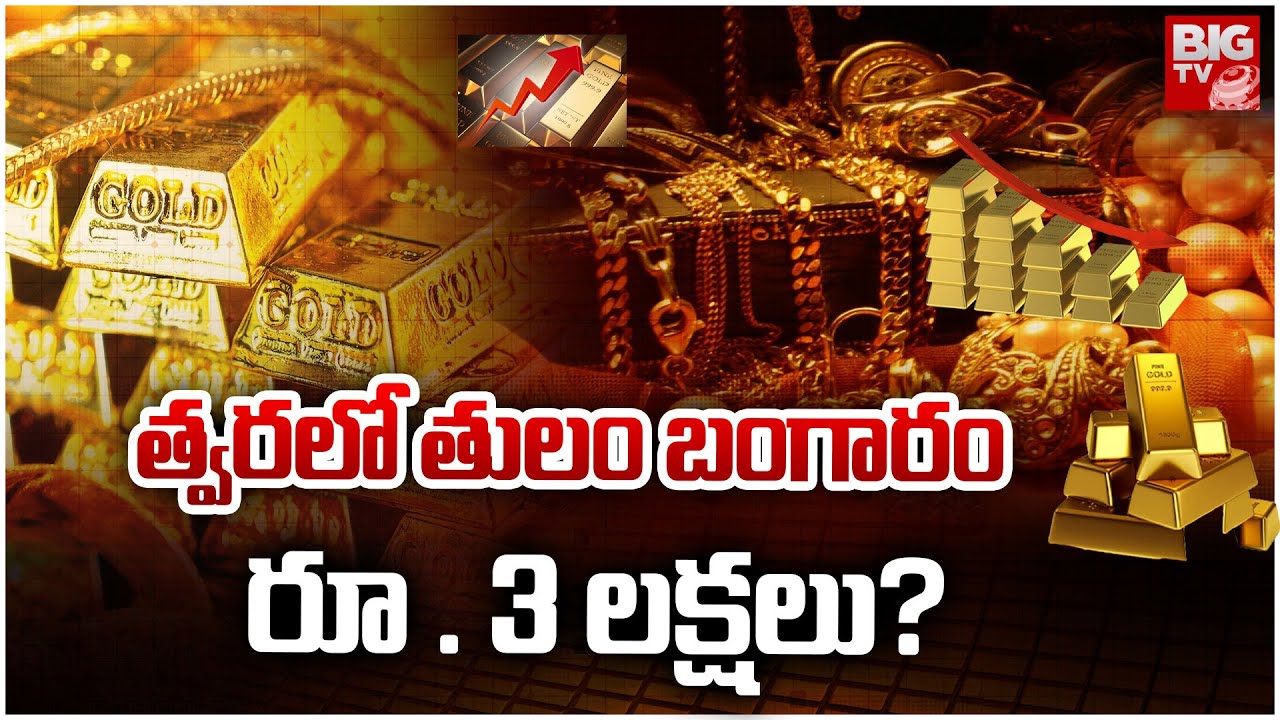 2026లో బంగారం ధరలు ఎలా ఉంటాయంటే.? | Gold Price Predictions In Future 2026 | Today Gold Rates | BIGTV