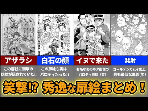 【ゴールデンカムイ考察】秀逸で面白いゴールデンカムイの扉絵をまとめてみた!!