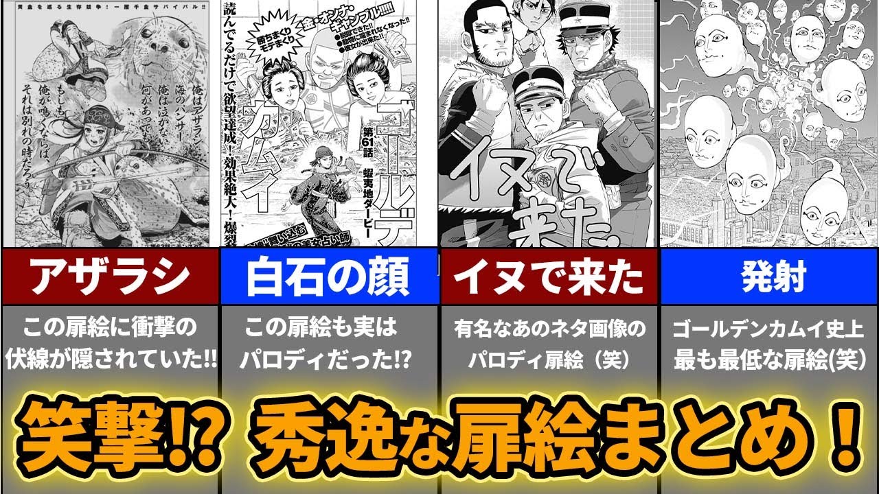 ゴールデンカムイ考察 秀逸で面白いゴールデンカムイの扉絵をまとめてみた Youtube