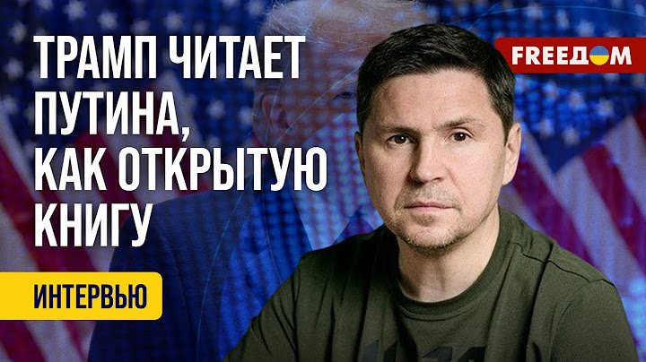 ПОДОЛЯК. Трамп уже поговорил с ПУТИНЫМ. Дальше – ВСТРЕЧА с ЗЕЛЕНСКИМ