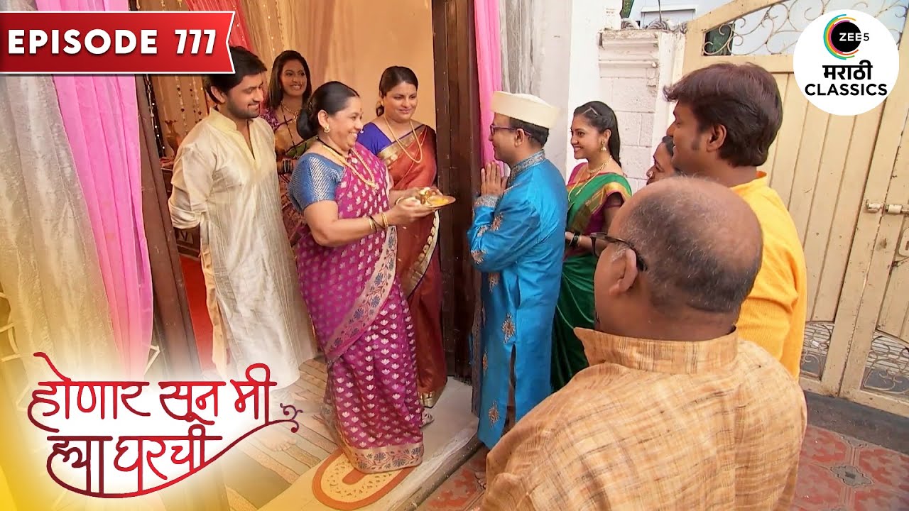गोखल्यांनी केले सरुच्या होणाऱ्या नवऱ्याचे स्वागत | Honaar Soon Mee Hyaa Gharchi | Full Episode 777