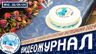 Хатанга-Красноярск-Москва | Видеожурнал БАЭ 2024 №12 / 30 апреля 2024 | Лаборатория путешествий