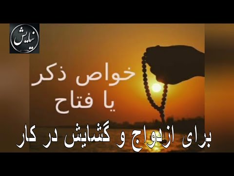 خواص ذکر و دعای یا فتاح برای ازدواج و گشایش در کار