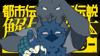 ネタバレ注意【都市伝説解体センター #1】霊能師が都市伝説を解体していく配信