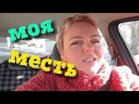 Моя месть страшна