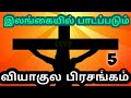 இலங்கையில் பாடப்படும் வியாகுல பிரசங்கம். பாகம்:5 Lent songs in tamil. Viyagula prasangam in srilanga Mp3 Song