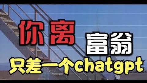 秒学用chatgpt配合其他AI工具赚钱｜最新chatgpt赚钱2023｜chatgpt赚钱方法｜如何用openai人工智能聊天机器人赚钱｜ai赚钱｜chatgpt賺錢的方法2023｜gpt3