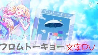 【文字PV】フロムトーキョー作ってみた！