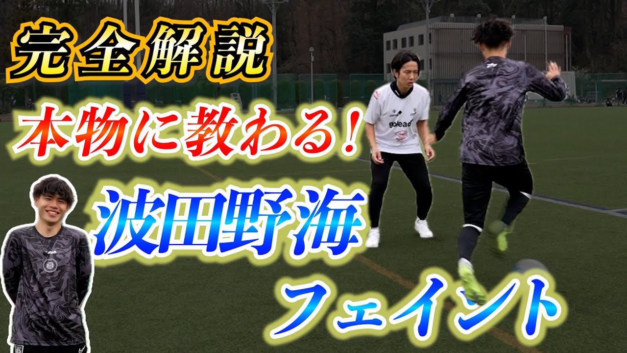 【大解剖】波田野海フェイントはこうやれ！