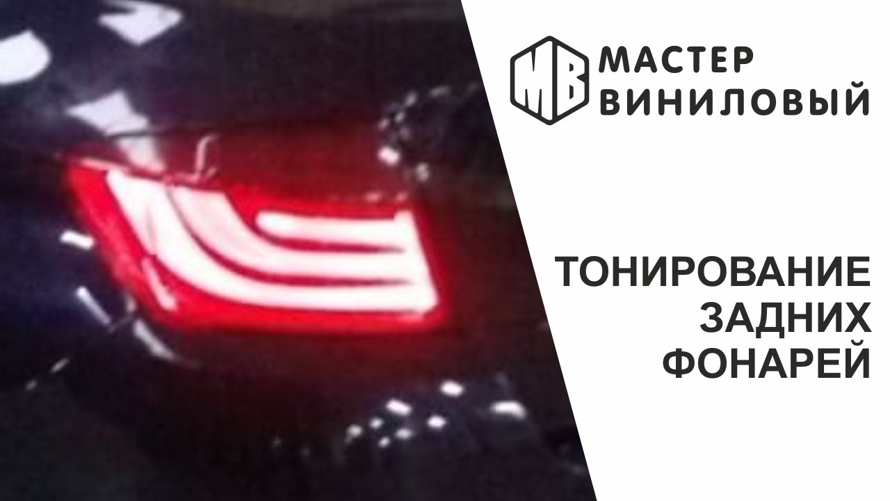 Тонировка задних фонарей веста