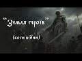 Земля Героїв Пісня посвята героям ЗСУ Official Music Video